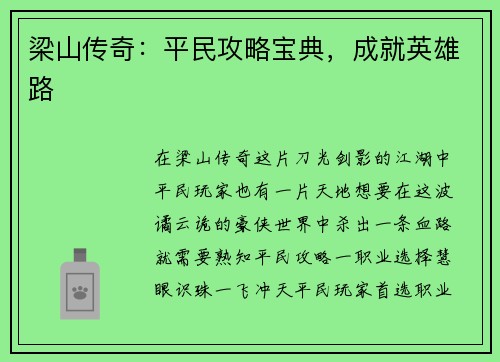 梁山传奇：平民攻略宝典，成就英雄路