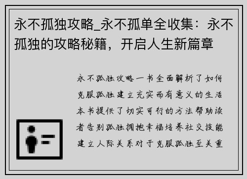 永不孤独攻略_永不孤单全收集：永不孤独的攻略秘籍，开启人生新篇章