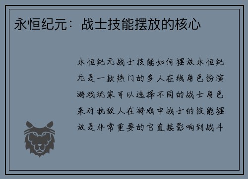永恒纪元：战士技能摆放的核心