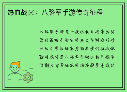 热血战火:八路军手游传奇征程