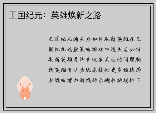 王国纪元:英雄焕新之路