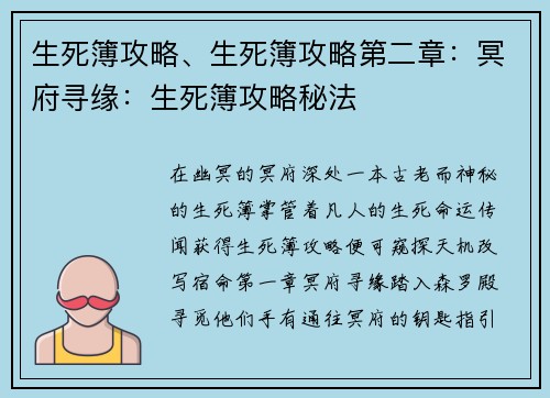 生死簿攻略、生死簿攻略第二章:冥府寻缘:生死簿攻略秘法