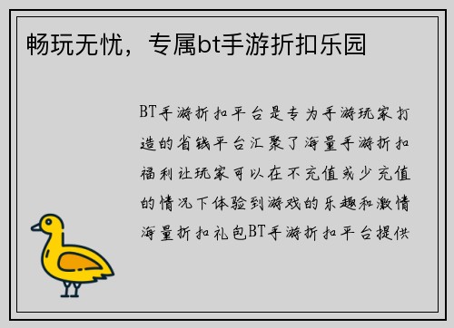 畅玩无忧,专属bt手游折扣乐园