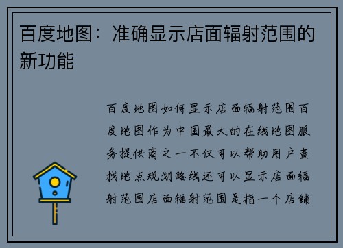 百度地图:准确显示店面辐射范围的新功能