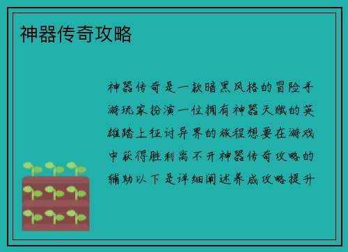 神器传奇攻略 神器传奇攻略
