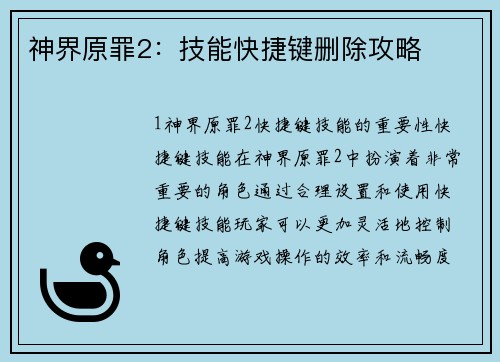 神界原罪2:技能快捷键删除攻略