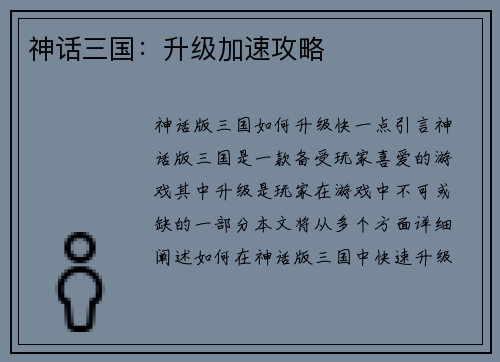 神话三国:升级加速攻略