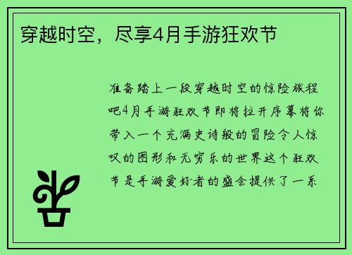 穿越时空,尽享4月手游狂欢节 穿越时空,尽享4月手游狂欢节