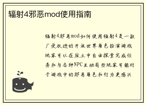 辐射4邪恶mod使用指南