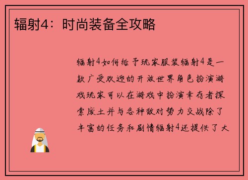 辐射4：时尚装备全攻略